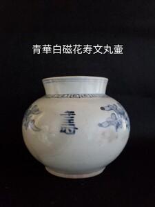 【李朝特集出品】李朝 青華白磁花寿文丸壷