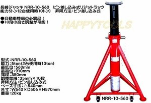 在庫有 NRR-10-560 長崎 ピン差し込み式リジットラック 能力5トン(2台使用時10トン) 1台(1脚) 代引発送不可 条件付送料無料 税込特価