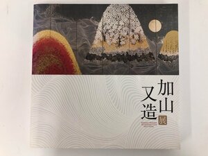 ▼　【図録 加山又造展 2009年】073-02405