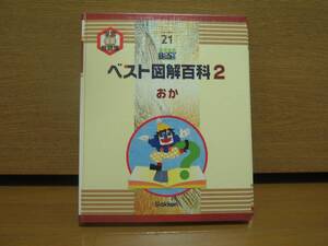 学研　ベスト図解百科2　未使用