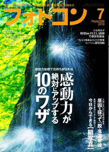 フォトコン　2019年７月号　写真テクニック 【雑誌】