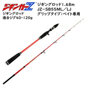 ジギングロッド 1.68m 対応ジグ 40～120g 釣り竿 ベイト専用 スロージギング ジギンガーＺ ソルトルアー竿 JZ-B55ML/LJ 釣り具