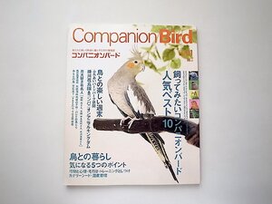 コンパニオンバード No.01●特集=飼ってみたいコンパニオンバード人気ベスト10(誠文堂新光社,2004年)