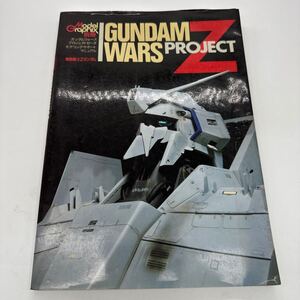 モデルグラフィックス別冊 機動戦士Zガンダム ガンダムウォーズ プロジェクトゼータ モデリングサポートマニュアル 大日本絵画