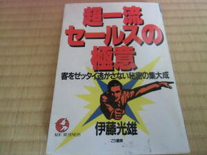 超一流セールスの極意　中古　本