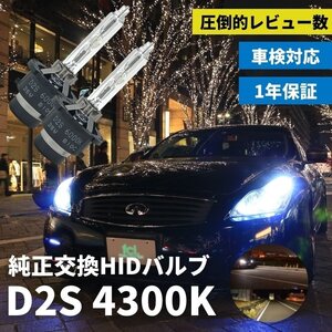 fcl.直営店【国内サポート】D2S HIDバルブ バーナー 純正交換用 【みんカラ1位】4300K 35W ヘッドライト 【1年保証付き】エフシーエル