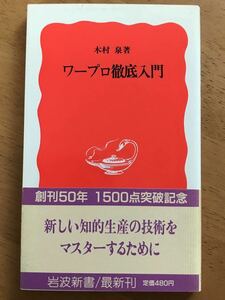 木村泉「ワープロ徹底入門」岩波新書