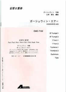 送料無料 金管8重奏楽譜 ガーシュウィン：ガーシュウィン・エアー 山本教生編 スコア・パート譜セット 2Trp/2Hrn/2Trb/Eup/Tuba