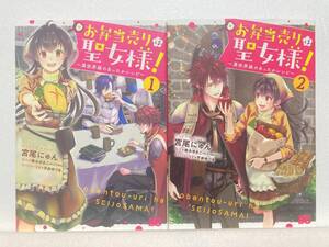 ◆お弁当売りは聖女様！ ～異世界娘のあったかレシピ～ 1～2巻 完結セット 宮尾にゅん 原作:紫水ゆきこ