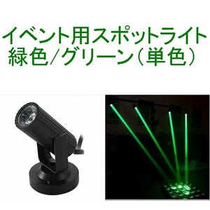 【送料230円～/即決】イベント用スポットライト/ディスコライト/ステージライト/ミニレーザー/舞台照明 LED 緑/グリーン 新品