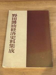 野田醤油経済史料集成　限定300部　(キッコーマン　企業史　社史)