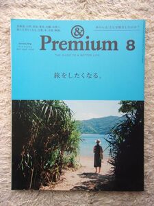 &Premium アンド プレミアム 44 2017.8 旅をしたくなる。