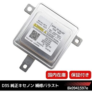 アウディ A4 S4 (8K2 8K5 8KH B8) HID バラスト D3S 専用 純正キセノン用 補修バラスト 35W 補修 修理 1個単品 8K0941597 31335777