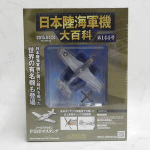 ■ hachette アシェット 1/87 スケール 日本陸海軍機大百科 第144号 アメリカ ノースアメリカン P-51D マスタング 保管未開封！