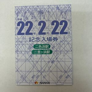 南海電鉄　平成22.2.22記念入場券