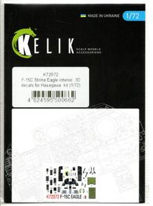 1/72　Reskit KELIK 72072　F-15C Eagle interior 3D decals for Hasegawa kit　ハセガワ　F-15Cイーグル内装用３Dデカール