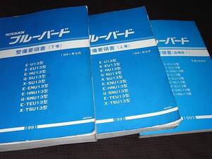 ☆ブルーバード U13型　整備要領書 上巻下巻 追補版Ⅰ 3冊