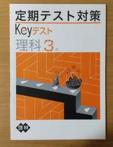 定期テスト対策 Keyテスト 理科3年 中学生未使用品