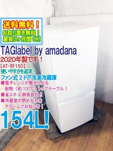 送料無料★2020年製★超美品 中古★TAGlabel by amadana 154L 耐熱トップテーブル！省エネ＆静音設計 2ドア冷蔵庫【AT-RF150-WH】EBLE