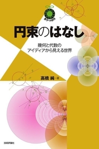 円束のはなし 幾何と代数のアイディアから見える世界 数学への招待シリーズ/高橋純(著者)