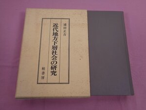 ★初版 『 近代地方下層社会の研究 』 浦田正吉 桂書房