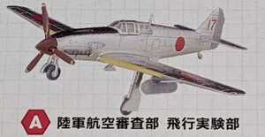 2-A 三式戦闘機 飛燕 II型改 陸軍航空審査部 飛行実験部　ウイングキットコレクション18 幻の傑作機　1/144　エフトイズ　F-toys