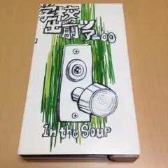 inthesoup 中尾諭介 インザスープ 学校出前ツアー