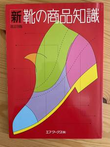 送料込即決：新 靴の商品知識 改訂19版 エフワークス（株）