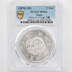 1870 日本 明治3年 1円銀貨 タイプ 2 正貝円 有輪 PCGS MS 64 未使用～完全未使用品