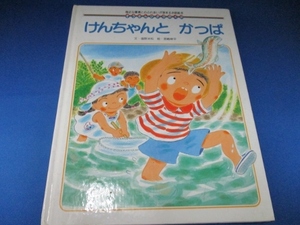 絵本☆「けんちゃんと　かっぱ」／ひかりのくに／絶版／文・塩野米松／絵・宮崎耕平