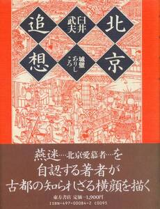 重●北京追想―城壁ありしころ 　臼井 武夫 (著)