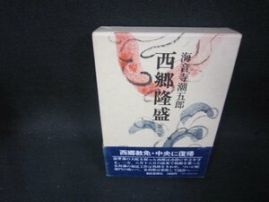 西郷隆盛　第六巻　海音寺潮五郎　シミ有/OFZG