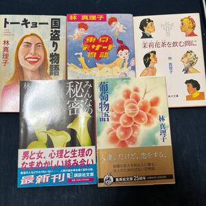 中古 本　林真理子 集英社文庫 角川文庫 講談社文庫 葡萄物語 東京デザート みんなの秘密 トーキョー国盗り物語 茉莉花茶を飲む間に