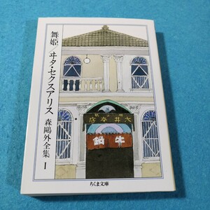 森鴎外全集(1)‐舞姫／ヰタ・セクスアリス（ちくま文庫） 森鴎外／著●送料無料・匿名配送