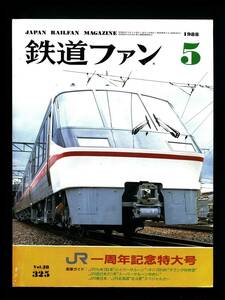 鉄道ファン 325号（1988年5月）[特集]JR一周年記念特大号