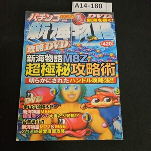 A14-180 パチンコ攻略の裏 新海物語 新海物語M8Z超極秘攻略術明らかにされたハンドル攻略法!! DVD なし