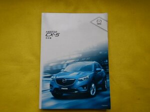 ◆CX-5　取扱書◆送料無料◆KEEAW　2013年6月3版　【24041703】