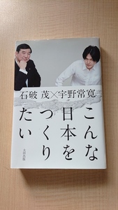 こんな日本をつくりたい 石破茂 (著) 宇野常寛 (著)田村昌裕 (写真）O2717