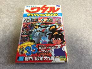 魔神英雄伝ワタルプラクションbook (ワンダーライフスペシャル)　　絶版☆入手困難　超レア本☆