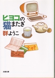 【ヒヨコの猫またぎ】群ようこ　文春文庫 