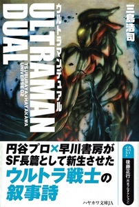 【小説ウルトラマンデュアル】三島浩司 後藤正行 初版帯付 ハヤカワ文庫