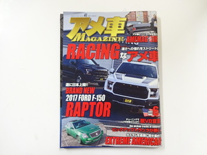 アメ車マガジン/2017-6/2017フォードF-150ラプター　脱V8宣言