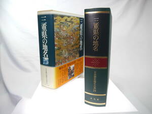 平凡社　日本歴史地名大系２４：三重県の地名　/　1983年（昭和58）5月発行　歴史研究・地理・雑学・旅行下調べ　貴重品　迅速発送　極美品