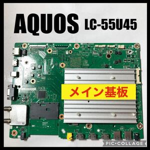 SHARP AQUOS 液晶テレビ LC-55U45 メイン基板 修理 交換 部品取り