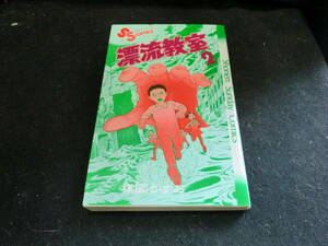漂流教室2 (少年サンデーコミックス) 　 楳図かずお 　8893