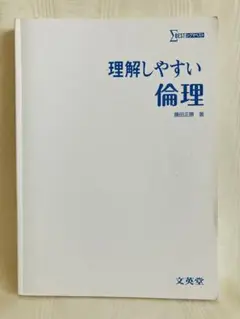 理解しやすい倫理