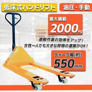 【チャーター便】 2t 幅550mm トラックハンドリフト 2000kg ハンドパレット 台車 ハンドリフト　2ｔ-550ｍｍ 橘色new!