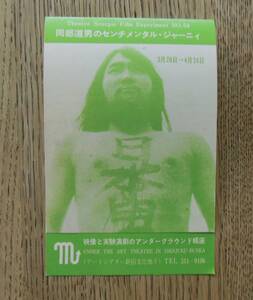 アンダーグラウンド蠍座『岡部道男のセンチメンタル・ジャーニイ』歳時記，少年嗜好 / 新宿文化「股旅」市川崑 1973年　映画チラシ ちらし