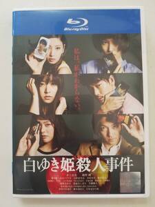 【中古BD Blu-ray ブルーレイディスク 白ゆき姫殺人事件 井上真央 綾野剛 蓮佛美沙子 菜々緒 貫地谷しほり】