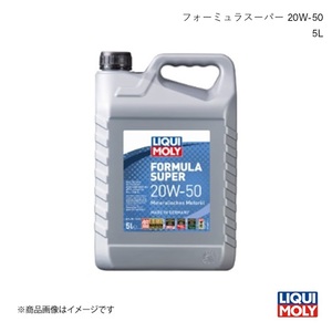 LIQUI MOLY リキモリ エンジンオイル フォーミュラスーパー 20W-50 5L ガソリン・ディーゼル兼用 鉱物油 1445 数量:1